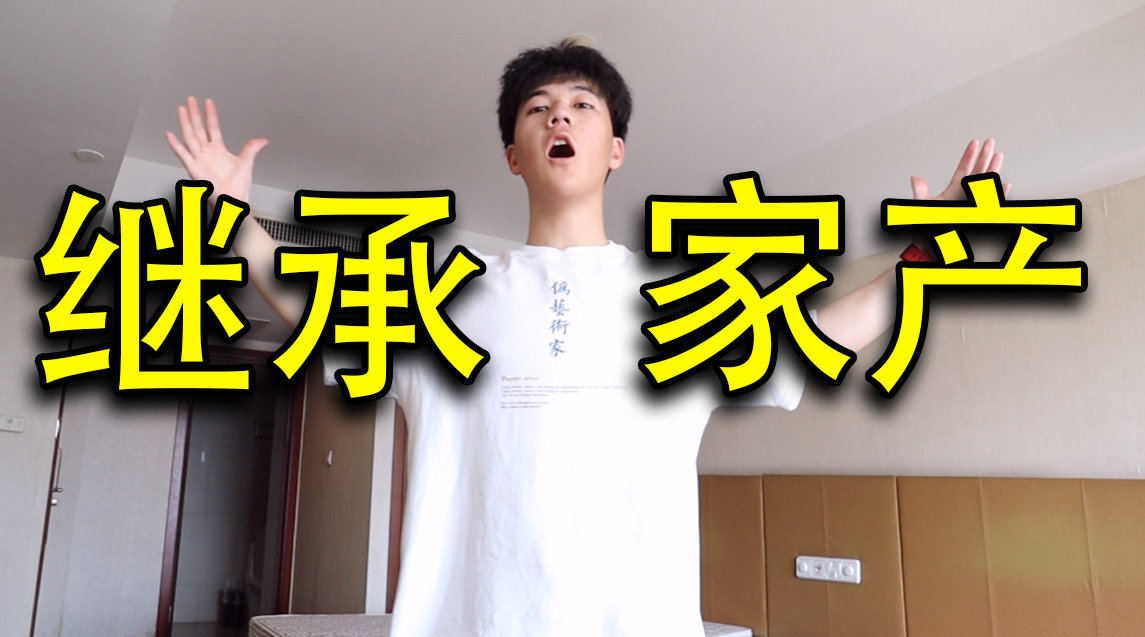 一夜暴富! 我的18岁礼物竟然是套房子